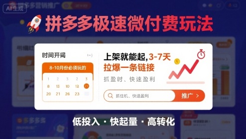 8月26号拼多多极速微付费玩法，8-10月份必须玩的，上架就能起，3-7天拉爆一条链接网络赚钱,项目资源网,副业资源网,兼职项目,网赚课程-副业赚钱-互联网创业-独家轻创IP大圣网创