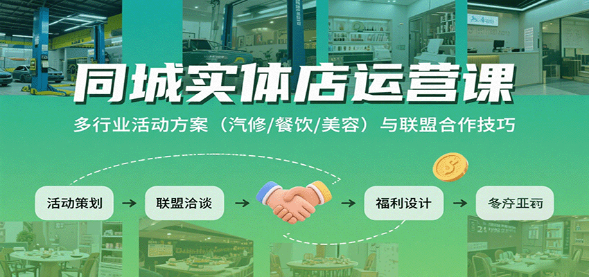 同城实体店运营课：多行业活动方案(汽修/餐饮/美容)与联盟合作技巧网络赚钱,项目资源网,副业资源网,兼职项目,网赚课程-副业赚钱-互联网创业-独家轻创IP大圣网创