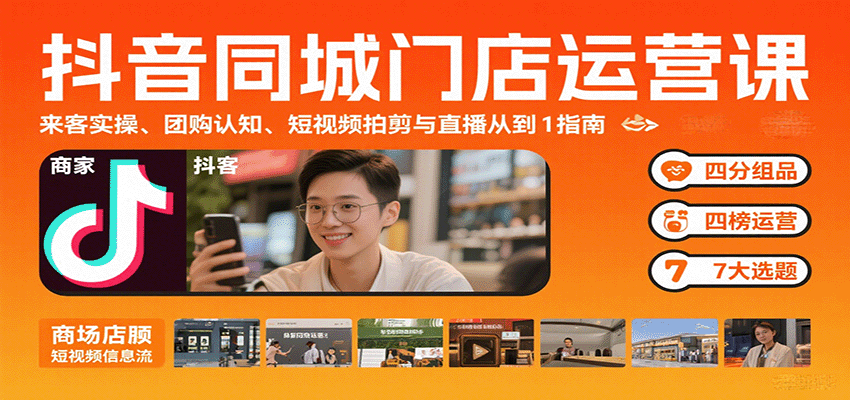 抖音同城门店运营课：来客实操、团购认知、短视频拍剪与直播从0到1指南网络赚钱,项目资源网,副业资源网,兼职项目,网赚课程-副业赚钱-互联网创业-独家轻创IP大圣网创
