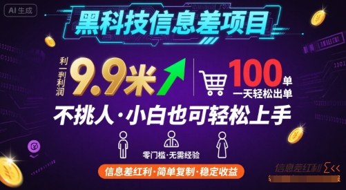 黑科技信息差项目，一单利润9.9米，一天简简单单出100单，不挑人，小白也可轻松上手【揭秘】网络赚钱,项目资源网,副业资源网,兼职项目,网赚课程-副业赚钱-互联网创业-独家轻创IP大圣网创