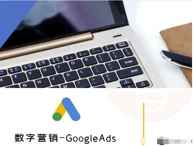 数字营销-GoogleAds-外贸跨境电商教程网络赚钱,项目资源网,副业资源网,兼职项目,网赚课程-副业赚钱-互联网创业-独家轻创IP大圣网创