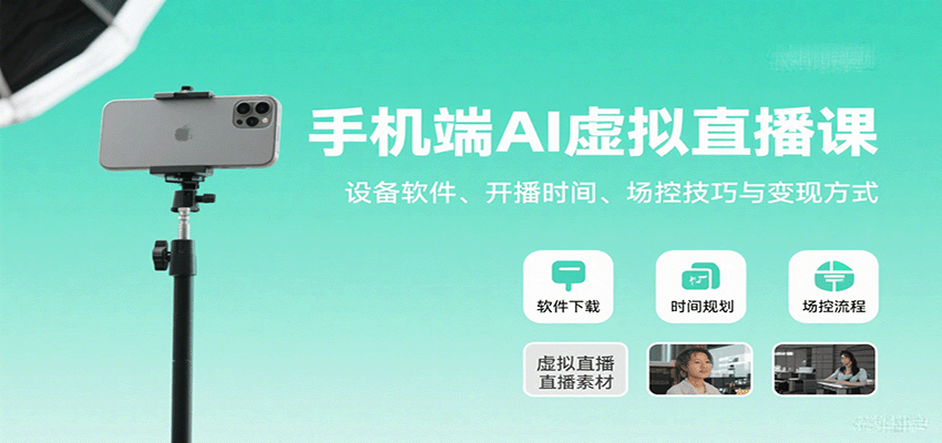手机端AI虚拟直播课：设备软件、开播时间、场控技巧与变现方式网络赚钱,项目资源网,副业资源网,兼职项目,网赚课程-副业赚钱-互联网创业-独家轻创IP大圣网创