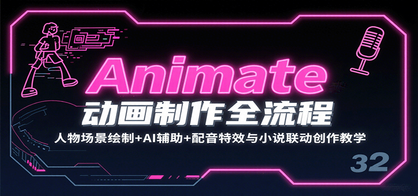 Animate动画制作全流程：人物场景绘制+AI辅助+配音特效与小说联动创作教学网络赚钱,项目资源网,副业资源网,兼职项目,网赚课程-副业赚钱-互联网创业-独家轻创IP大圣网创
