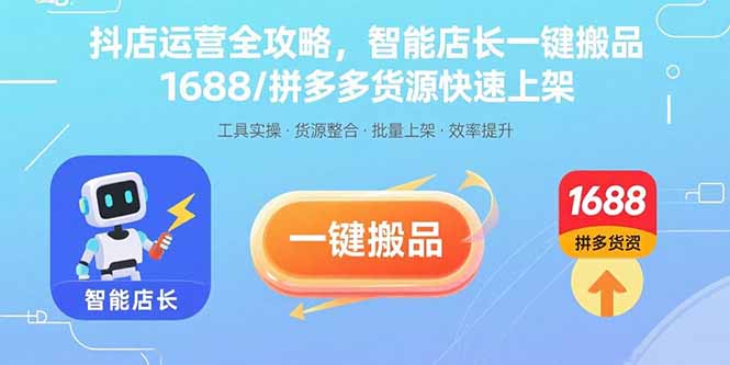 抖店运营全攻略，智能店长一键搬品，1688/拼多多货源快速上架网络赚钱,项目资源网,副业资源网,兼职项目,网赚课程-副业赚钱-互联网创业-独家轻创IP大圣网创