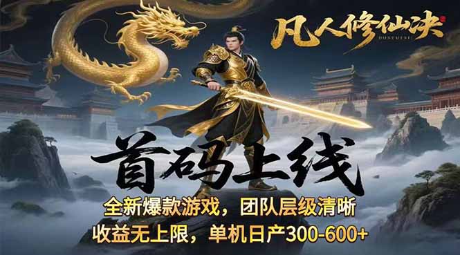 凡,人修仙诀游戏挂机单机每天300—600+       当天见收益随时在线变现 …网络赚钱,项目资源网,副业资源网,兼职项目,网赚课程-副业赚钱-互联网创业-独家轻创IP大圣网创