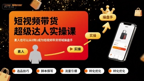 短视频带货超级达人实操课，素人也可以从0到1成为短视频带货领域操盘手网络赚钱,项目资源网,副业资源网,兼职项目,网赚课程-副业赚钱-互联网创业-独家轻创IP大圣网创