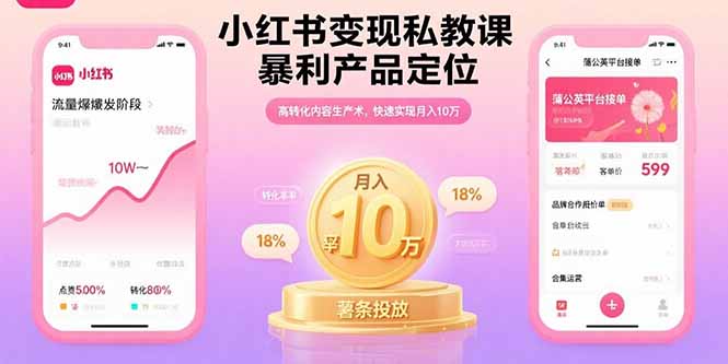 小红书变现私教课，暴利产品定位，高转化内容生产术，快速实现月入10万网络赚钱,项目资源网,副业资源网,兼职项目,网赚课程-副业赚钱-互联网创业-独家轻创IP大圣网创