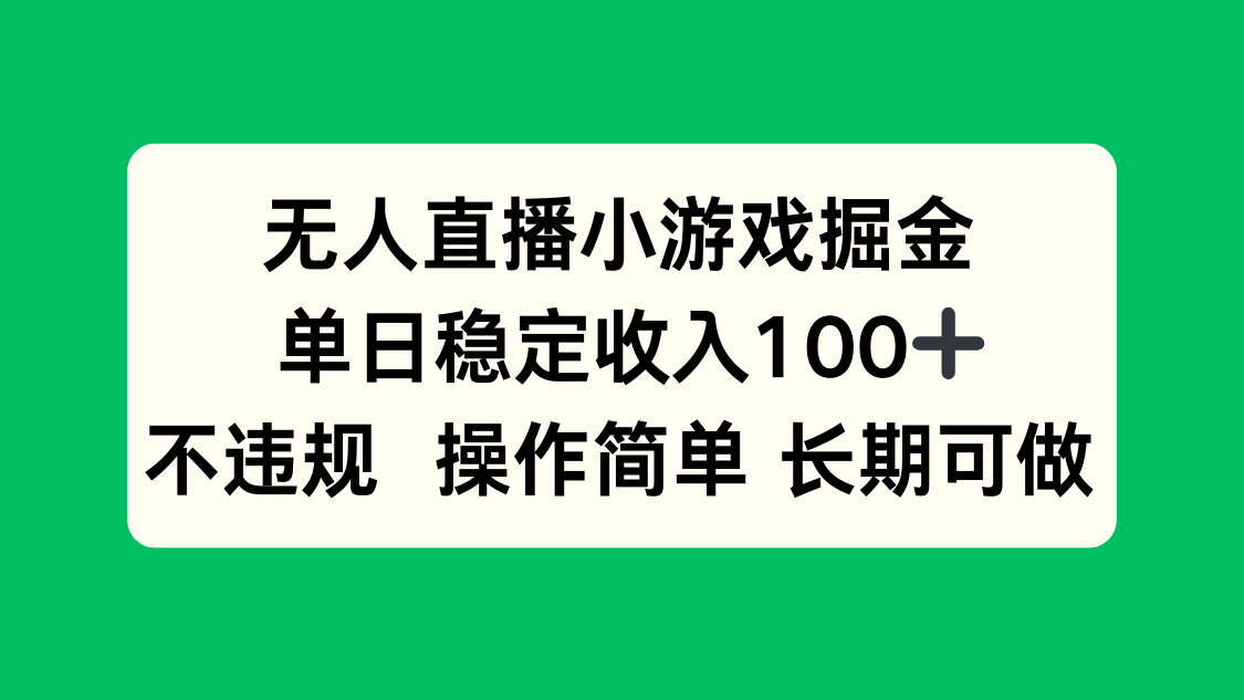 无人直播小游戏掘金，单日稳定收入100+，不违规操作简单 长期可做网络赚钱,项目资源网,副业资源网,兼职项目,网赚课程-副业赚钱-互联网创业-独家轻创IP大圣网创