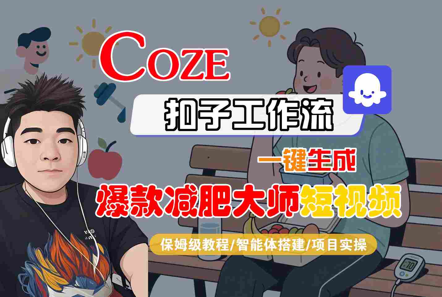 COZE扣子工作流一键生成爆款减肥大师短视频，保姆级教程-智能体搭建-项目实操网络赚钱,项目资源网,副业资源网,兼职项目,网赚课程-副业赚钱-互联网创业-独家轻创IP大圣网创