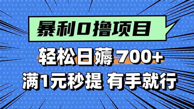 暴利无脑0撸小任务，轻松一天700+，满1元秒提现，有手就能做网络赚钱,项目资源网,副业资源网,兼职项目,网赚课程-副业赚钱-互联网创业-独家轻创IP大圣网创