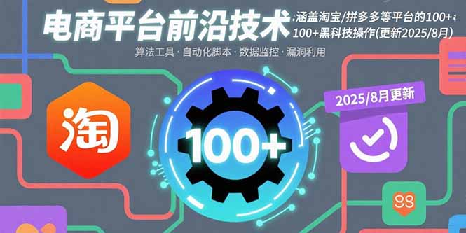 电商平台前沿技术：涵盖淘宝/拼多多等平台的100+黑科技操作(更新2025-8月网络赚钱,项目资源网,副业资源网,兼职项目,网赚课程-副业赚钱-互联网创业-独家轻创IP大圣网创