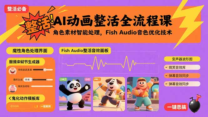 AI动画整活全流程课，角色素材智能处理，Fish Audio音色优化技术网络赚钱,项目资源网,副业资源网,兼职项目,网赚课程-副业赚钱-互联网创业-独家轻创IP大圣网创