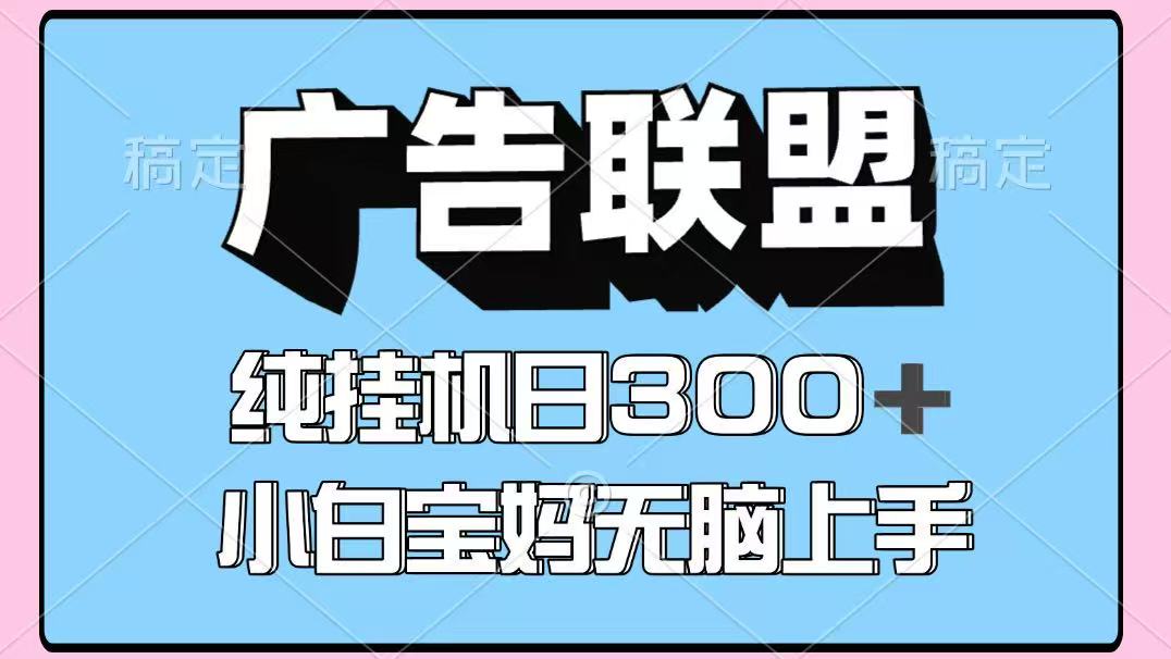 百度广告联盟挂机项目，单账号单日300+，可矩阵多开，无脑操作长期稳定网络赚钱,项目资源网,副业资源网,兼职项目,网赚课程-副业赚钱-互联网创业-独家轻创IP大圣网创