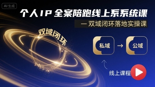 个人IP全案陪跑线上系统课-双域闭环落地实操课网络赚钱,项目资源网,副业资源网,兼职项目,网赚课程-副业赚钱-互联网创业-独家轻创IP大圣网创