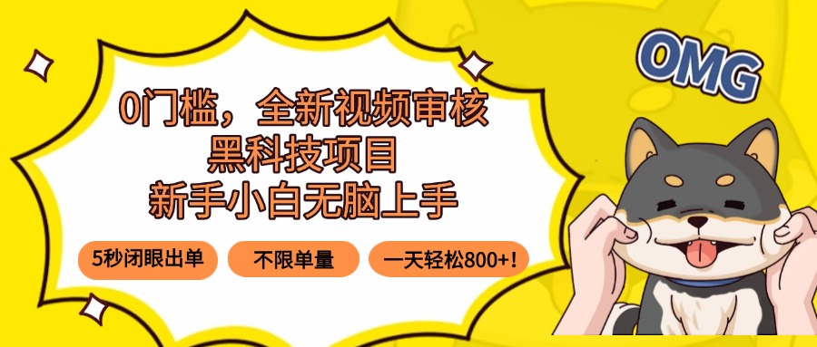 0门槛，全新视频审核黑科技项目，新手小白无脑上手5秒闭眼出单，不限单…网络赚钱,项目资源网,副业资源网,兼职项目,网赚课程-副业赚钱-互联网创业-独家轻创IP大圣网创