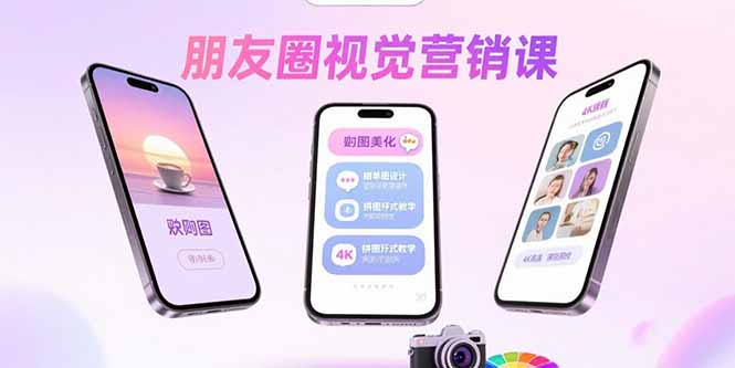 朋友圈视觉营销课：问候图美化，晒单图设计，拼图玩法教学网络赚钱,项目资源网,副业资源网,兼职项目,网赚课程-副业赚钱-互联网创业-独家轻创IP大圣网创