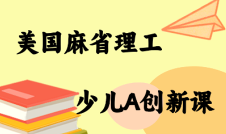 MIT少儿AI创新课网络赚钱,项目资源网,副业资源网,兼职项目,网赚课程-副业赚钱-互联网创业-独家轻创IP大圣网创