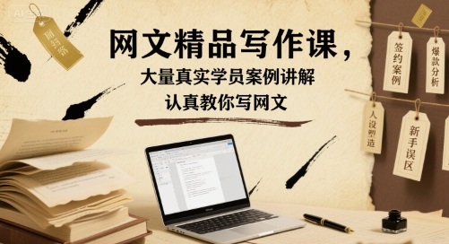 网文精品写作课，大量真实学员案例讲解，认真教你写网文网络赚钱,项目资源网,副业资源网,兼职项目,网赚课程-副业赚钱-互联网创业-独家轻创IP大圣网创