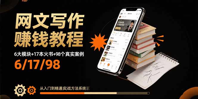 网文写作赚钱教程：6大模块+17本火书+98个真实例子 从入门到精通实战方法网络赚钱,项目资源网,副业资源网,兼职项目,网赚课程-副业赚钱-互联网创业-独家轻创IP大圣网创