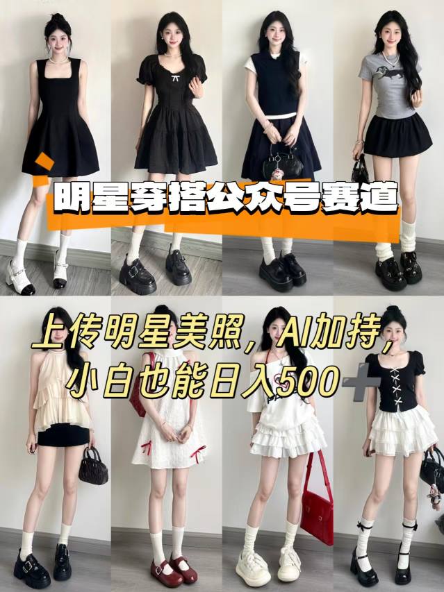 公众号明星穿搭赛道，上传明星美照，AI加持，小白也能日入5张网络赚钱,项目资源网,副业资源网,兼职项目,网赚课程-副业赚钱-互联网创业-独家轻创IP大圣网创