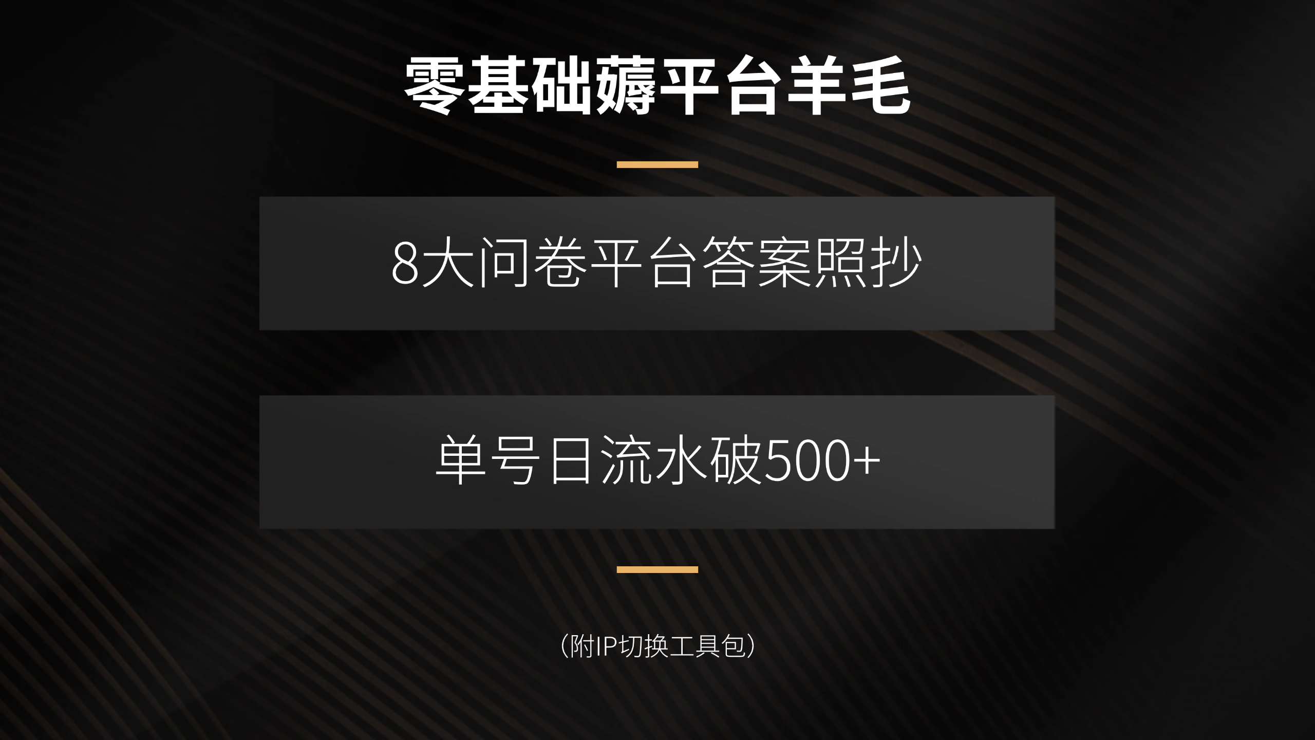 零基础薅平台羊毛，8大问卷平台答案照抄，单号日流水破500+(附IP切换…网络赚钱,项目资源网,副业资源网,兼职项目,网赚课程-副业赚钱-互联网创业-独家轻创IP大圣网创