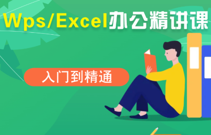 夏老师·WPS Excel办公(精讲课)网络赚钱,项目资源网,副业资源网,兼职项目,网赚课程-副业赚钱-互联网创业-独家轻创IP大圣网创