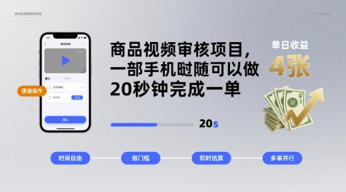 商品视频审核项目，一部手机随时随地都可以做，20秒钟完成一单，单日收益 4张【揭秘】网络赚钱,项目资源网,副业资源网,兼职项目,网赚课程-副业赚钱-互联网创业-独家轻创IP大圣网创