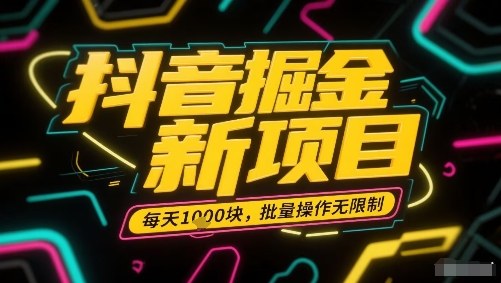抖音掘金新项目，每天收益多张，批量操作无限制非常简单网络赚钱,项目资源网,副业资源网,兼职项目,网赚课程-副业赚钱-互联网创业-独家轻创IP大圣网创