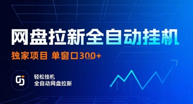 网盘全自动拉新掘金，独家技术，操作简单，单窗口轻松日入3张+ 可矩阵【揭秘】网络赚钱,项目资源网,副业资源网,兼职项目,网赚课程-副业赚钱-互联网创业-独家轻创IP大圣网创