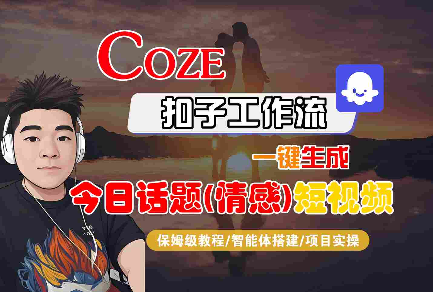 Coze智能体工作流一键生成今日话题(情感)短视频，全流程保姆级教学网络赚钱,项目资源网,副业资源网,兼职项目,网赚课程-副业赚钱-互联网创业-独家轻创IP大圣网创