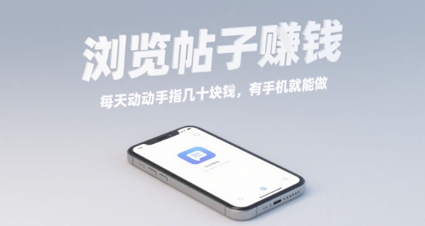 浏览帖子挣钱，每天动动手指几十米，有手机就能做【揭秘】网络赚钱,项目资源网,副业资源网,兼职项目,网赚课程-副业赚钱-互联网创业-独家轻创IP大圣网创