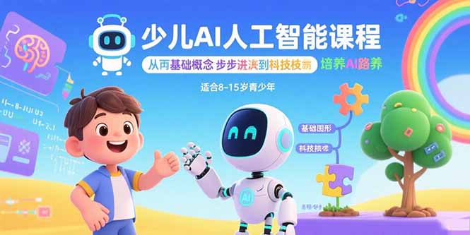 少儿AI人工智能课程：从基础概念逐步深入到核心技术 培养全面的AI素养网络赚钱,项目资源网,副业资源网,兼职项目,网赚课程-副业赚钱-互联网创业-独家轻创IP大圣网创