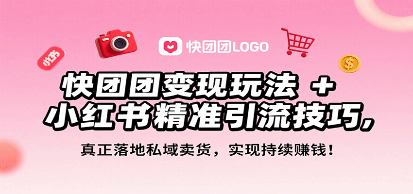快团团变现玩法+小红书精准引流技巧，真正落地私域卖货，一年从0做到月入3万+网络赚钱,项目资源网,副业资源网,兼职项目,网赚课程-副业赚钱-互联网创业-独家轻创IP大圣网创