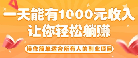 操作简单适合所有人的副业项目，一天能有10张收入，让你轻松“躺賺”【揭秘】网络赚钱,项目资源网,副业资源网,兼职项目,网赚课程-副业赚钱-互联网创业-独家轻创IP大圣网创