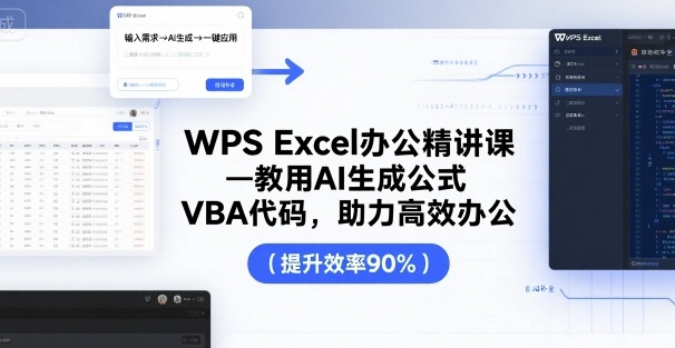 WPS Excel办公精讲课，教用 AI 生成公式，VBA 代码，助力高效办公网络赚钱,项目资源网,副业资源网,兼职项目,网赚课程-副业赚钱-互联网创业-独家轻创IP大圣网创