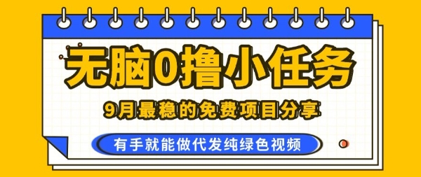 0学费0风险，2025风口项目，无脑免费撸，代发纯绿色视频，一部手机人人可做【揭秘】网络赚钱,项目资源网,副业资源网,兼职项目,网赚课程-副业赚钱-互联网创业-独家轻创IP大圣网创