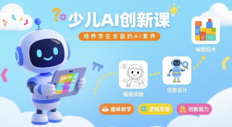 少儿AI创新课，培养学生全面的AI素养网络赚钱,项目资源网,副业资源网,兼职项目,网赚课程-副业赚钱-互联网创业-独家轻创IP大圣网创