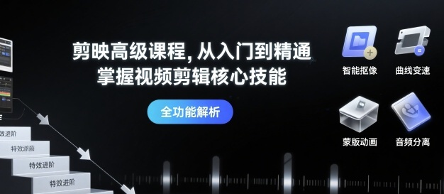 剪映高级课程，从入门到精通，掌握视频剪辑核心技能网络赚钱,项目资源网,副业资源网,兼职项目,网赚课程-副业赚钱-互联网创业-独家轻创IP大圣网创