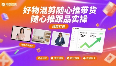 好物混剪随心推带货，随心推跟品实操网络赚钱,项目资源网,副业资源网,兼职项目,网赚课程-副业赚钱-互联网创业-独家轻创IP大圣网创