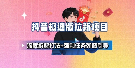 抖音极速版拉新项目_深度拆解打法+强制任务弹窗引导网络赚钱,项目资源网,副业资源网,兼职项目,网赚课程-副业赚钱-互联网创业-独家轻创IP大圣网创