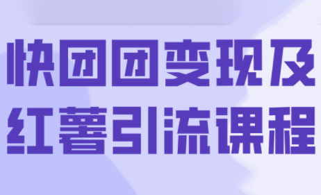 葡萄·快团团变现及红薯引流课程网络赚钱,项目资源网,副业资源网,兼职项目,网赚课程-副业赚钱-互联网创业-独家轻创IP大圣网创