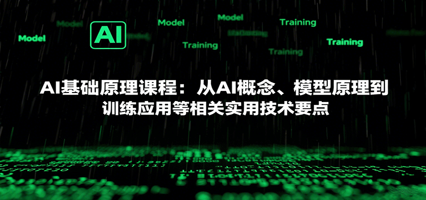 AI基础原理课程：从AI概念、模型原理到训练应用等相关实用技术要点网络赚钱,项目资源网,副业资源网,兼职项目,网赚课程-副业赚钱-互联网创业-独家轻创IP大圣网创