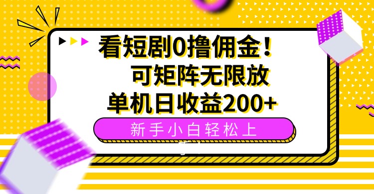 看短剧0撸佣金，可矩阵无限放大，单机日收益200+，新手小白轻松上手！网络赚钱,项目资源网,副业资源网,兼职项目,网赚课程-副业赚钱-互联网创业-独家轻创IP大圣网创