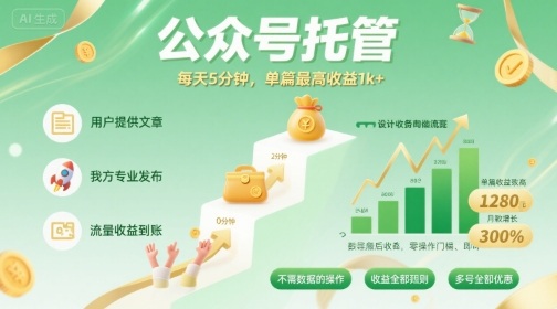 【公众号托管 】我提供文章，你发布，每天5分钟，单篇最高收益1k+【揭秘】网络赚钱,项目资源网,副业资源网,兼职项目,网赚课程-副业赚钱-互联网创业-独家轻创IP大圣网创