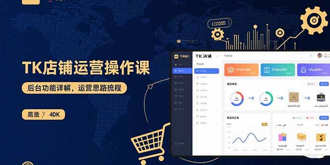 TK店铺运营实操课：后台功能详解，商品上架流程，运营思路拆解网络赚钱,项目资源网,副业资源网,兼职项目,网赚课程-副业赚钱-互联网创业-独家轻创IP大圣网创