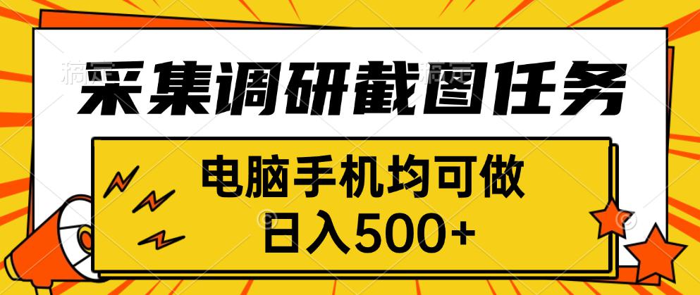 采集，调研，截图任务，电脑手机均可做，日入500+网络赚钱,项目资源网,副业资源网,兼职项目,网赚课程-副业赚钱-互联网创业-独家轻创IP大圣网创