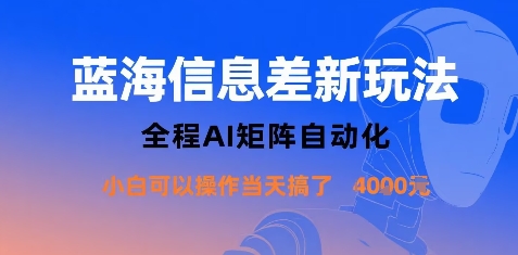 蓝海信息差新玩法，全程AI矩阵自动化小白可以操作当天搞了1k+网络赚钱,项目资源网,副业资源网,兼职项目,网赚课程-副业赚钱-互联网创业-独家轻创IP大圣网创