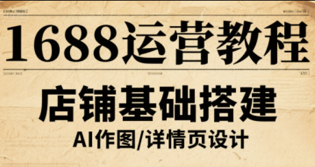 辉哥·1688高级运营课程网络赚钱,项目资源网,副业资源网,兼职项目,网赚课程-副业赚钱-互联网创业-独家轻创IP大圣网创