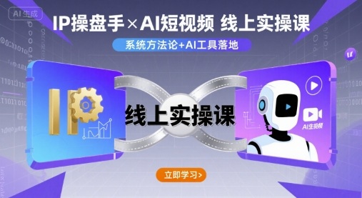 IP操盘手线上实操课，AI短视频线上课网络赚钱,项目资源网,副业资源网,兼职项目,网赚课程-副业赚钱-互联网创业-独家轻创IP大圣网创