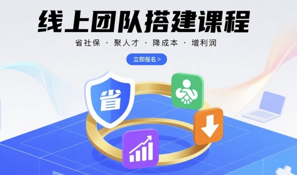 线上团队搭建课程，省社保，聚人才，降成本，增利润，团队管理必看网络赚钱,项目资源网,副业资源网,兼职项目,网赚课程-副业赚钱-互联网创业-独家轻创IP大圣网创